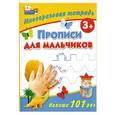 russische bücher: Дмитриева В. - Прописи для мальчиков. Многоразовая тетрадь 3+