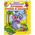 russische bücher: Чуковский К. - Лучшие стихи и сказки