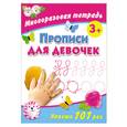 russische bücher: Дмитриева В. - Прописи для девочек. Многоразовая тетрадь 3+