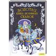 russische bücher:  - Золотая книга любимых сказок