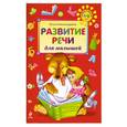 russische bücher: Александрова О. - Развитие речи для малышей