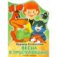 russische bücher: Успенский Э. - Весна в Простоквашино