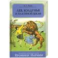 russische bücher: Стейплз К. - Лев, колдунья и платяной шкаф