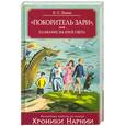 russische bücher: Льюис К. - "Покоритель зари", или Плавание на край света