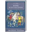 russische bücher: Льюис К. - Конь и его мальчик
