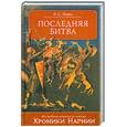 russische bücher: Льюис К - Последняя битва