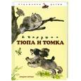 russische bücher: Чарушин Е. - Тюпа и Томка рассказы о животных