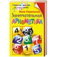 russische bücher: Перельман Я. - Занимательная арифметика