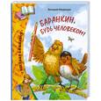 russische bücher: Медведев В. - Баранкин, будь человеком!