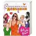russische bücher: Сандрин Д. - Современные девчонки. Всё обо всём