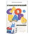 russische bücher:  - Этимологический словарь школьника