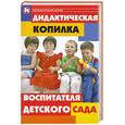 russische bücher: Дзюба П. - Дидактическая копилка воспитателя детского сада