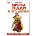 russische bücher: Сметанина М. - Мишка Тедди и его друзья. Создай свою игрушку