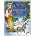 russische bücher:  - Новогодняя книга сказок