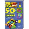 russische bücher: Мищенкова Л. - 50 развивающих занятий с младшими школьниками