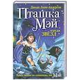 russische bücher: Линн Андерсон Дж. - Пташка Мэй среди звезд