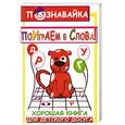 russische bücher: Яворовская И. - Поиграем в слова : шарады, загадки, считалки, кроссворды