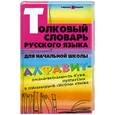 russische bücher: Никревич Л. - Толковый словарь русского языка для начальной школы