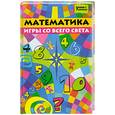 russische bücher: Вологодина Н.В. - Математика. Игры со всего света