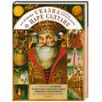 russische bücher: Пушкин А. - Сказка о царе Салтане, о сыне его славном и могучем богатыре князе Гвидоне Салтановиче и о прекрасной царевне Лебеди