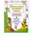 russische bücher: Завязкин О. - Увлекательно готовимся к школе.