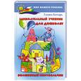 russische bücher: Батырь Г. - Занимательный учебник для дошколят. Волшебный портфель
