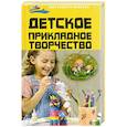 russische bücher: Корчинова О. - Детское прикладное творчество