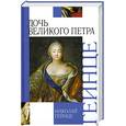 russische bücher: Гейнце Н. - Дочь Великого Петра
