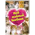 Мой тайный дневник