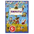 russische bücher:  - Пираты. Веселые наклейки