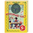 russische bücher:  - Который час? 5+
