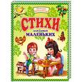russische bücher:  - Стихи для самых маленьких