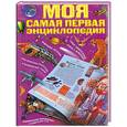 russische bücher: Жуков В. - Моя самая первая энциклопедия