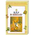 russische bücher: Морозова О. - Я иду в школу: Большая книга о школе для маленьких детей