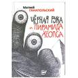 russische bücher: Ганапольский М. - Черная рука и пирамида Хеопса