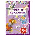 russische bücher:  - Феи и колдуньи : для детей от 5 лет