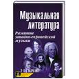 russische bücher: Шорникова М. - Музыкальная литература. Развитие западно-европейской музыки. 2 год обучения (+ CD)