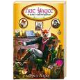 russische bücher: Адра Ф. - Лис Улисс и клад саблезубых