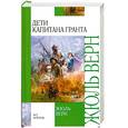 russische bücher: Верн Ж. - Дети капитана Гранта