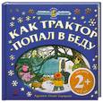 russische bücher: Бужинский В. - Как трактор попал в беду