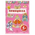 russische bücher:  - Принцесса : для детей от 5 лет