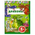 russische bücher:  - Драконы : для детей 5 лет