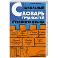 russische bücher: Гайбарян О. - Школьный словарь трудностей русского языка