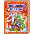 russische bücher: Данкова Р - Новогодний подарок : стихи, рассказы, сказки