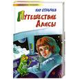 russische bücher: Булычев К. - Путешествие Алисы