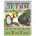 russische bücher:  - Книга для чтения детям от 2 до 7 лет