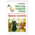 russische bücher: Исабаева Е. - Рабочая тетрадь по музыкальной литературе. Русская классика
