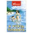 russische bücher: Мрыхин Р. - Я учусь плавать