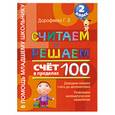 russische bücher: Дорофеева Г. - Считаем и решаем. Счет в пределах 100. 2 класс