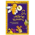 russische bücher: Безрукова С. - Я люблю читать: Книга для детей и родителей